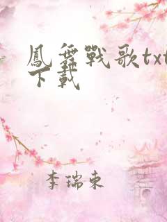 凤舞战歌txt下载