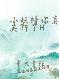 小妖精你真紧 夹断了H
