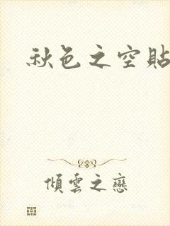 秋色之空贴吧