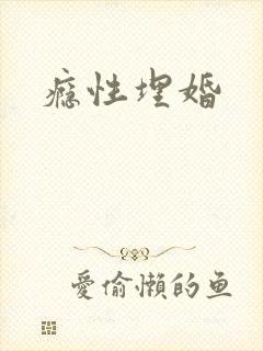 瘾性埋婚