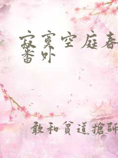 寂寞空庭春欲晚番外