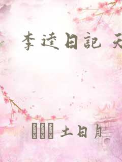 李逵日记 天涯