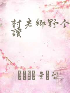 村光乡野全文阅读
