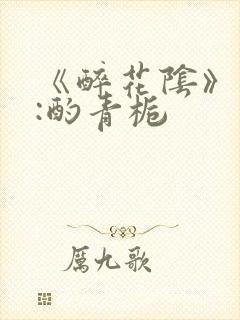 《醉花阴》作者:酌青栀