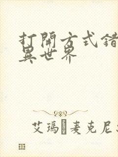 打开方式错误的异世界