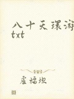八十天环游世界txt