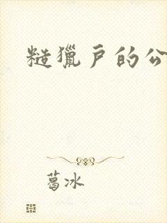 糙猎户的公主兔