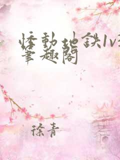 悸动地铁1v3笔趣阁