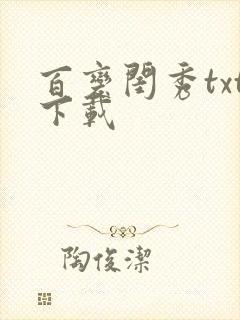 百变闺秀txt下载