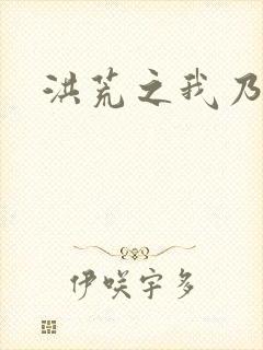 洪荒之我乃冥河