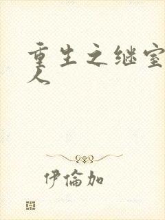 重生之继室很勾人