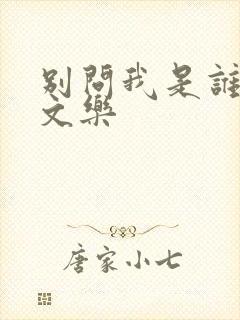 别问我是谁 余文乐