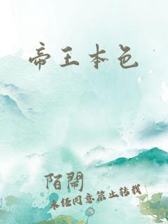 帝王本色