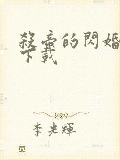 杀帝的闪婚爱人下载