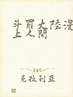 斗罗大陆漫画天上人间