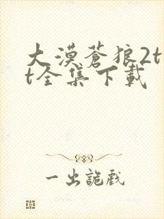 大漠苍狼2txt全集下载