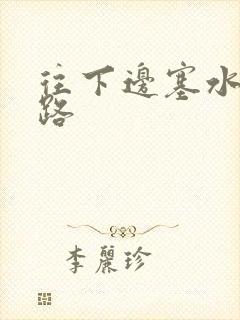 往下边塞水果走路