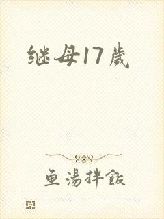 继母17岁