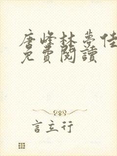 唐峰林梦佳小说免费阅读