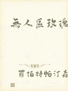 无人区玫瑰第二