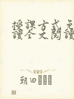 授课方式免费阅读全文阅读