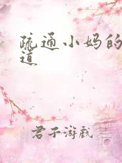 疏通小妈的下水道