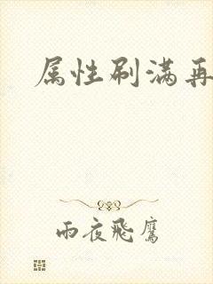 属性刷满再出山