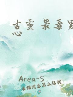古灵 最毒男人心