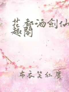 花都酒剑仙 笔趣阁