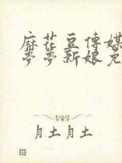 麻花豆传媒剧吴梦梦新娘免费