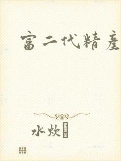 富二代精产国品