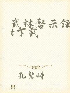 武林启示录txt下载