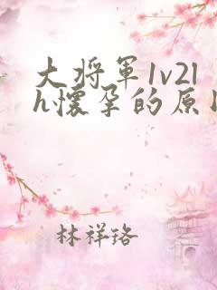 大将军1v2lh怀孕的原因