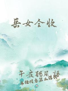岳女全收