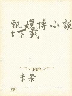 甄嬛传小说txt下载