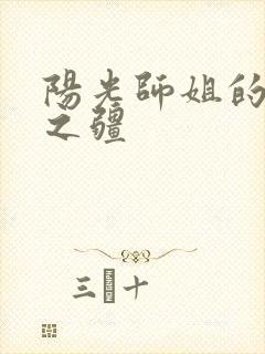 阳光师姐的清净之疆