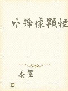 外号像颗怪味豆