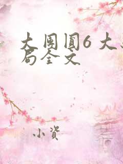 大团圆6 大结局全文