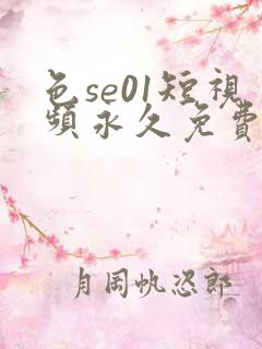 色se01短视频永久免费