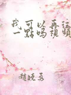 我可以再往深处一点吗视频