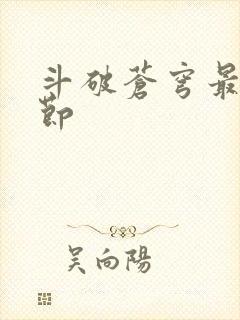 斗破苍穹最新章节