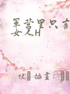 军营里只有一个女人H