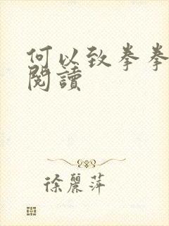 何以致拳拳全文阅读