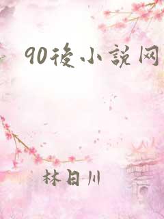 90后小说网