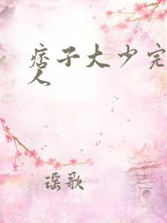 痞子大少完美恋人