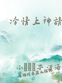 冷情上神请休妻