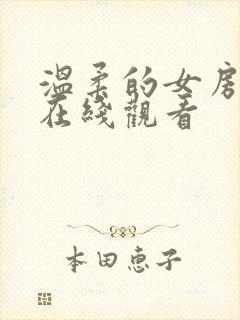 温柔的女房东4在线观看