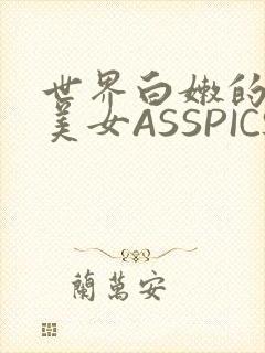 世界白嫩的极品美女ASSPICS