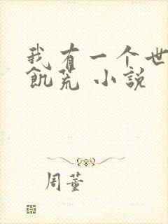 我有一个世界叫饥荒 小说