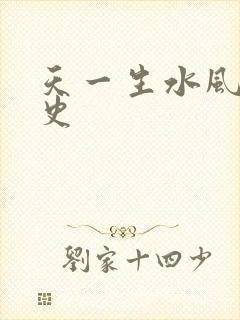 天一生水风流秘史